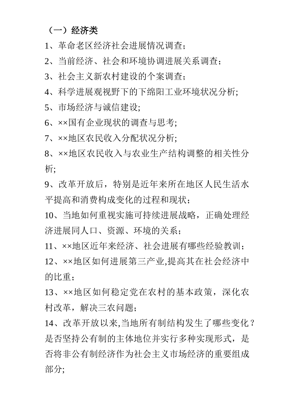社会实践选题参考_第3页