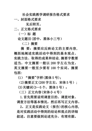 社会实践调查报告格式要求和范文