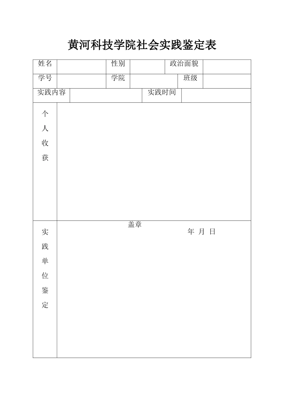 社会实践鉴定表_第1页