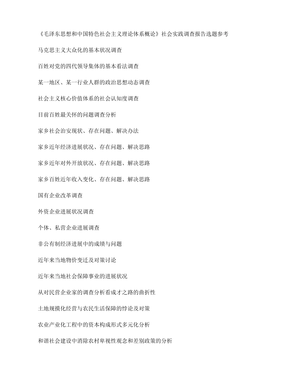 社会实践调查报告选题参考讲解_第1页