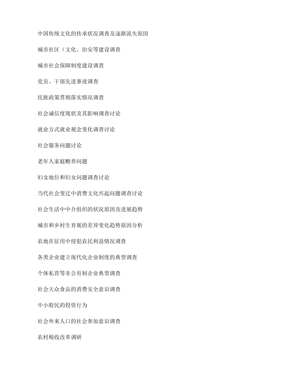 社会实践调查报告选题参考讲解_第2页