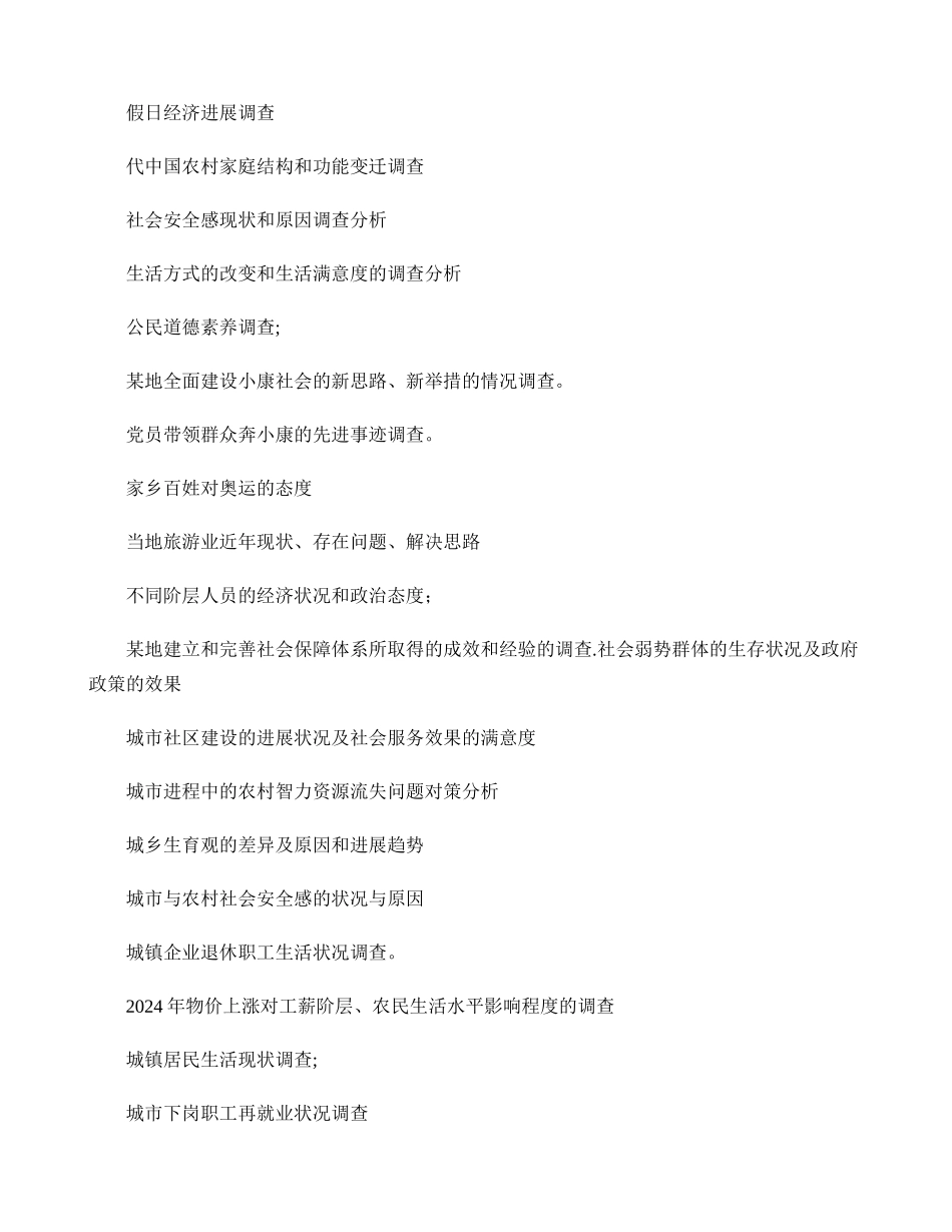 社会实践调查报告选题参考讲解_第3页