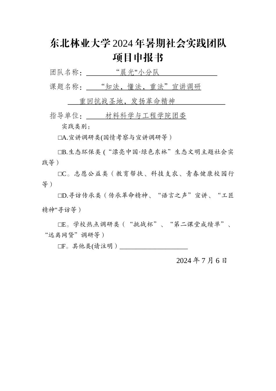 社会实践项目申报书-社会实践项目申请书_第1页