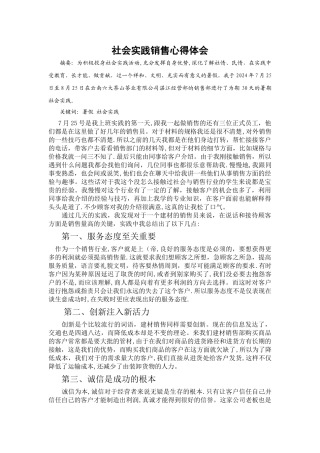 社会实践销售心得体会