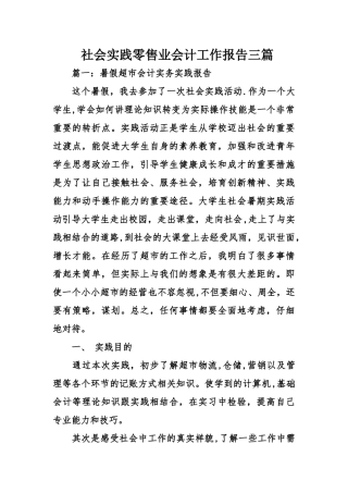 社会实践零售业会计工作报告三