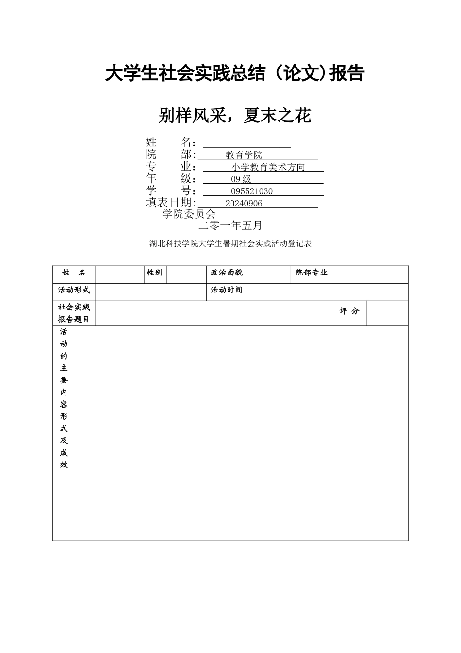 社会实践调查表_第1页