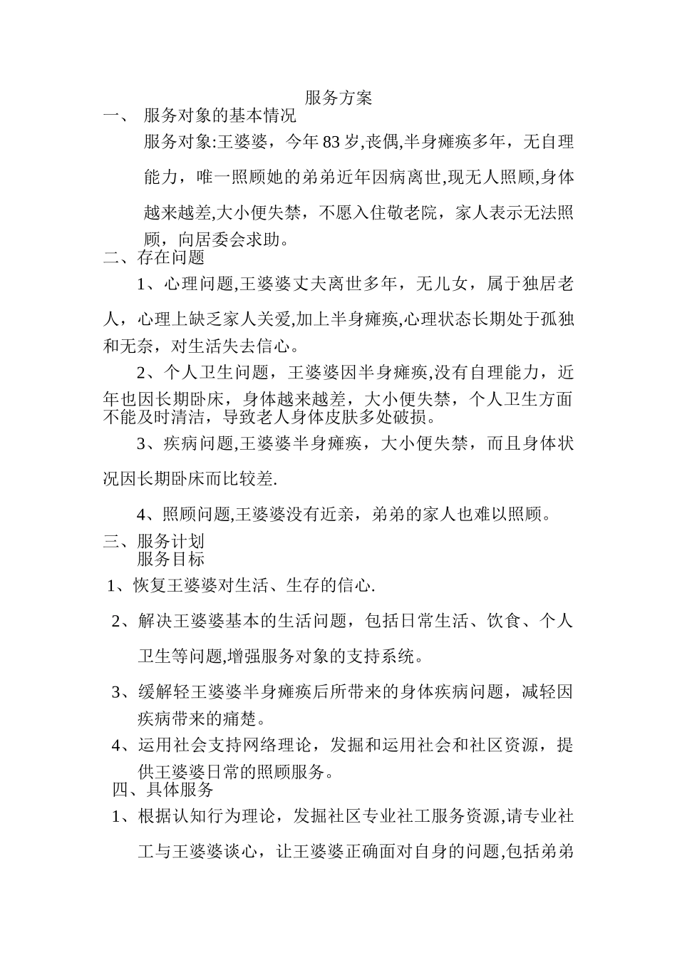 社会工作-服务方案_第1页