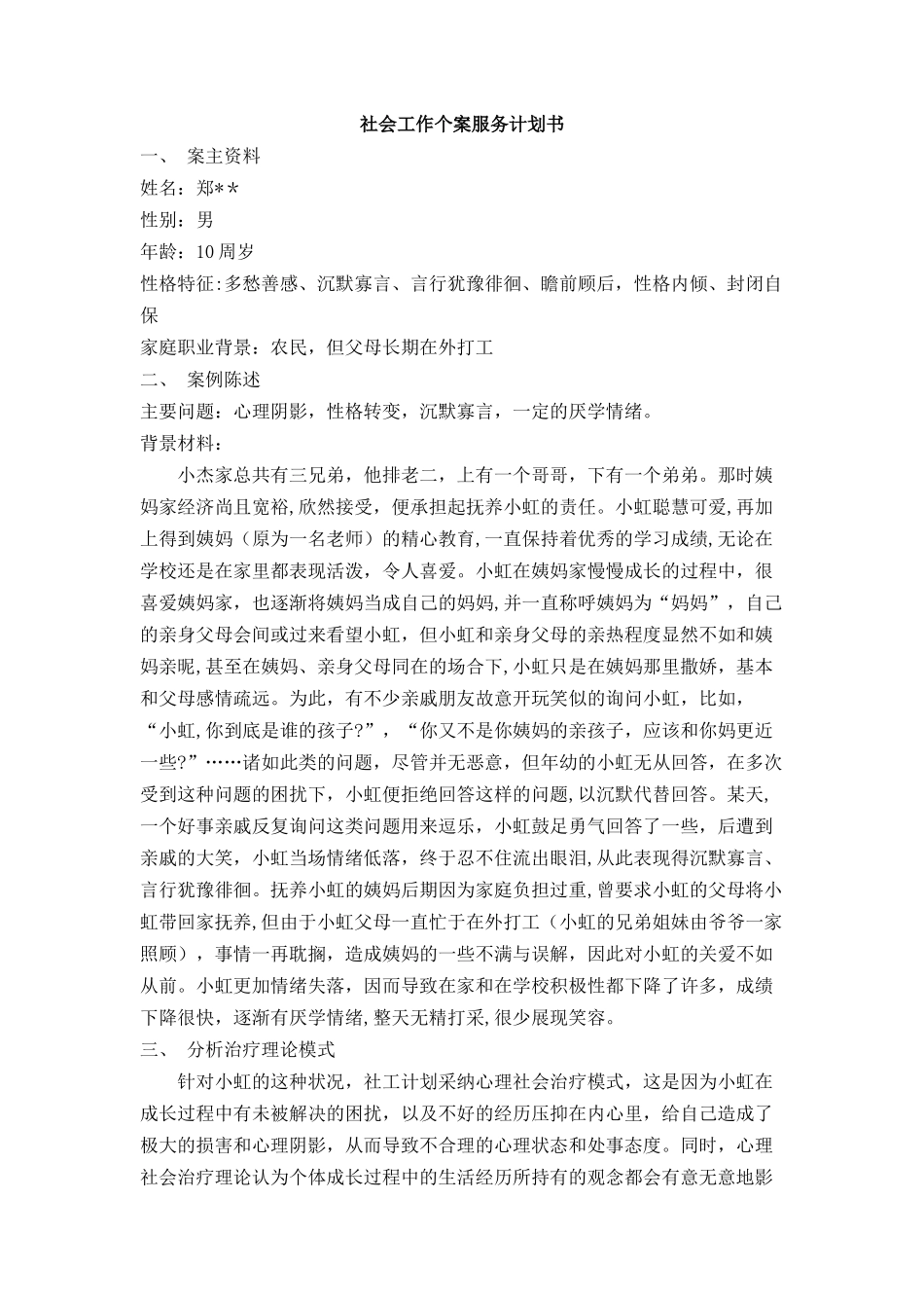 社会工作个案服务计划_第1页