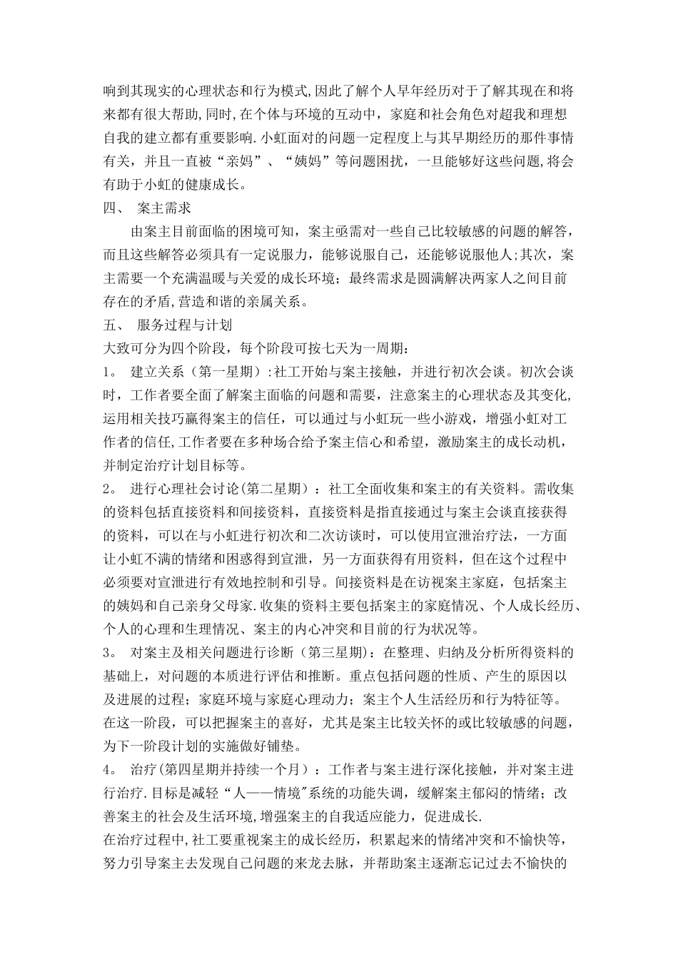 社会工作个案服务计划_第2页