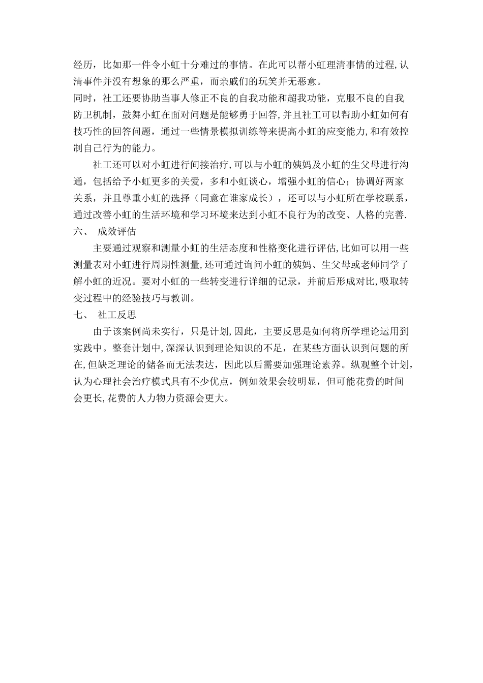 社会工作个案服务计划_第3页