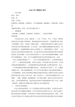 社会工作个案服务计划