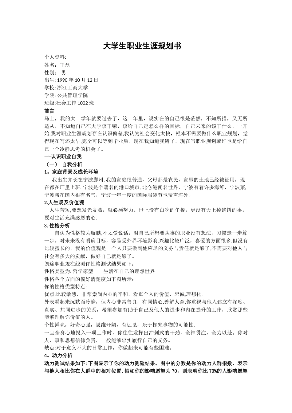社会工作专业大学生职业生涯规划书_第1页