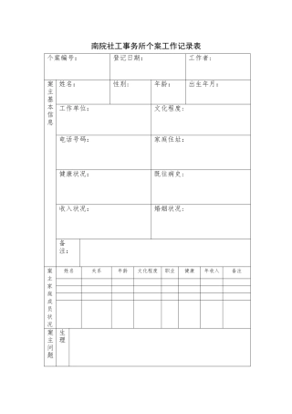 社会工作个案记录表