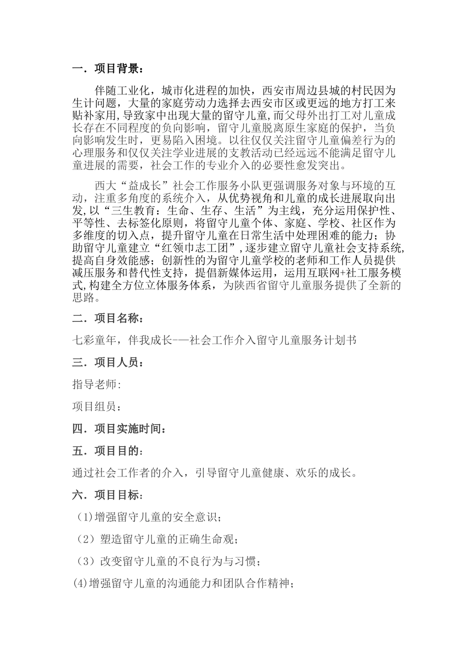 社会工作介入留守儿童服务计划书_第2页