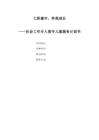 社会工作介入留守儿童服务计划书