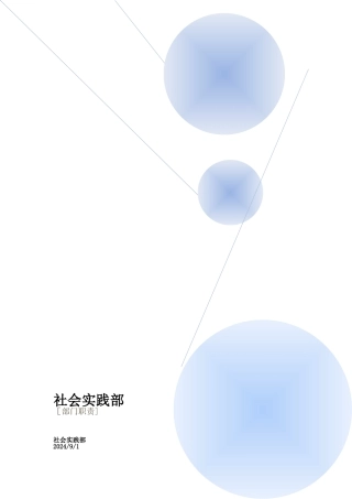社会实践部部门职责
