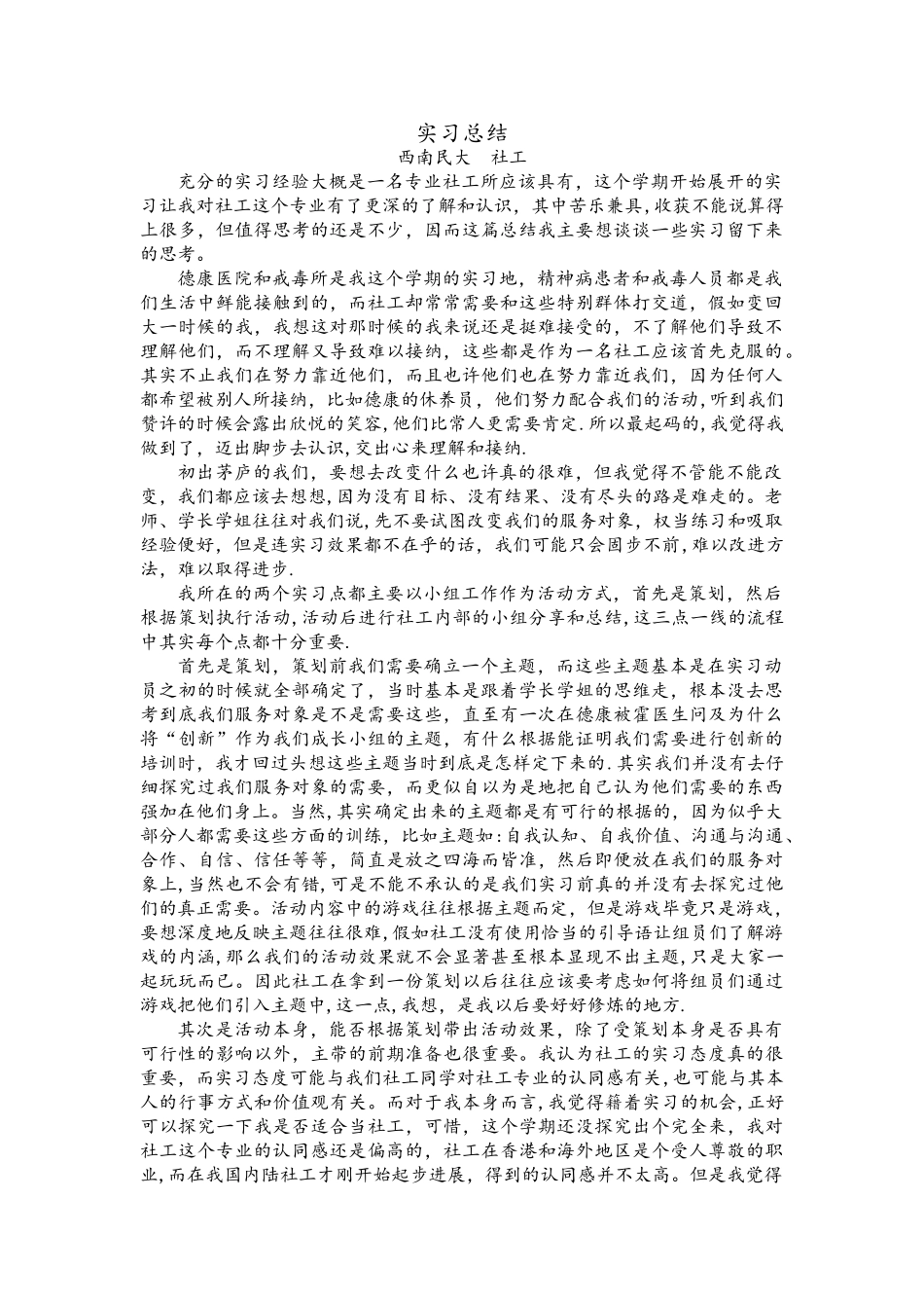 社会工作实习总结_第1页