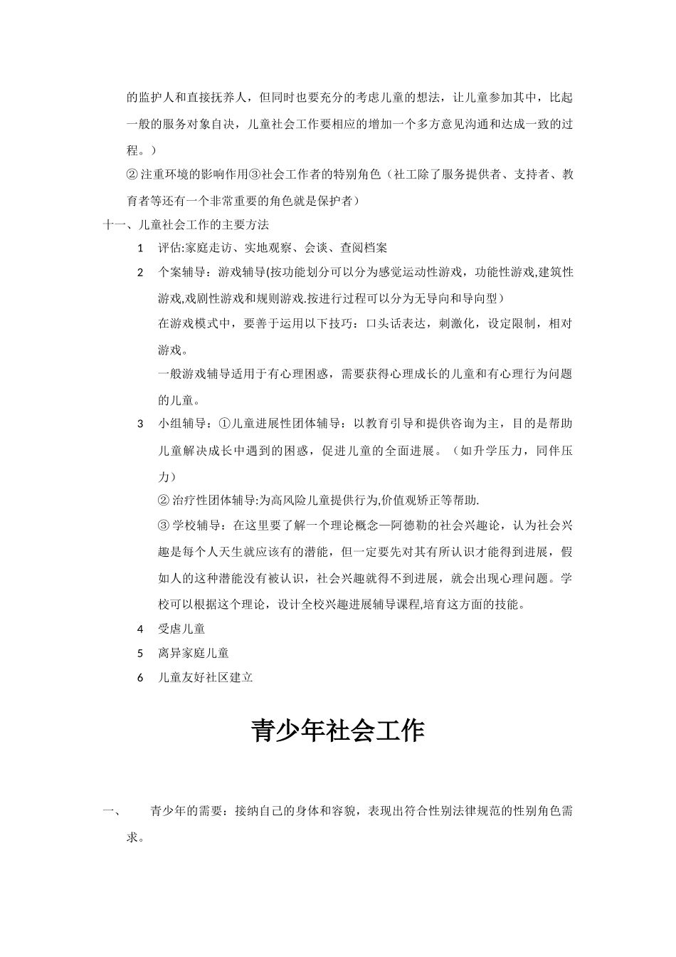 社会工作实务-终极必背知识点_第2页