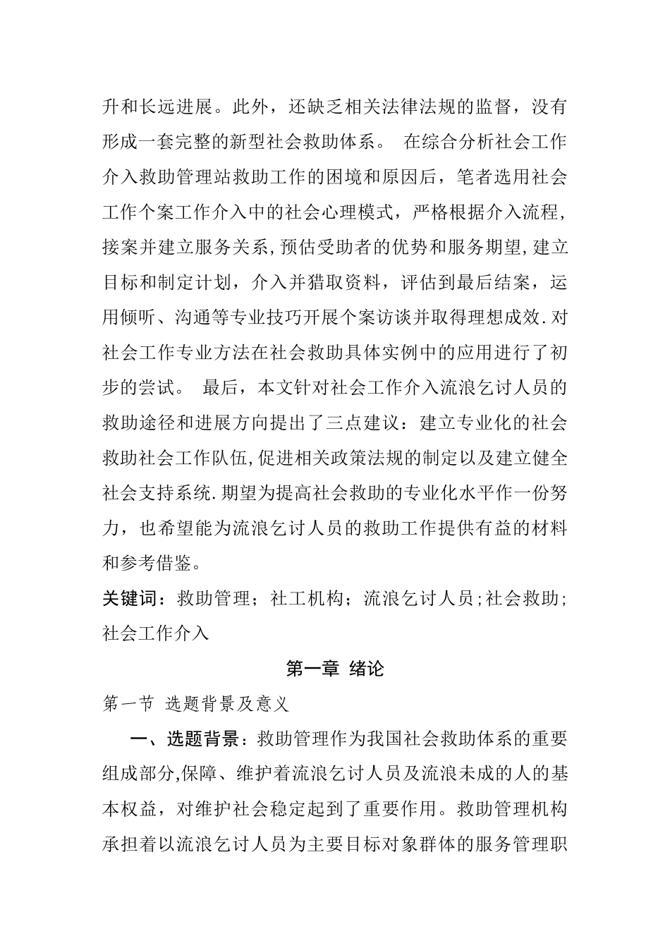 社会工作如何介入救助管理以及发挥作用_第2页