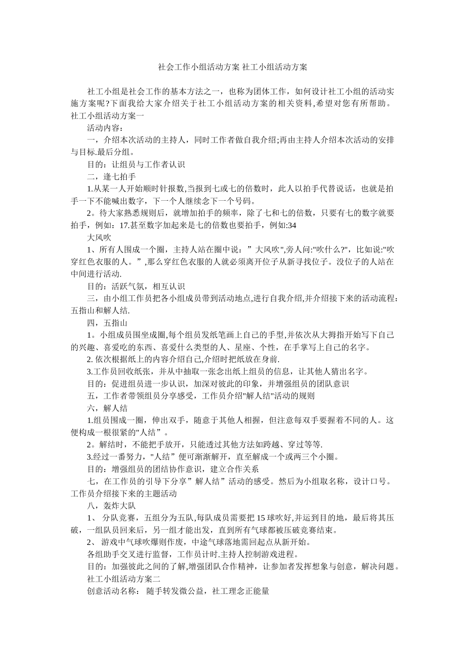 社会工作小组活动方案-社工小组活动方案_第1页