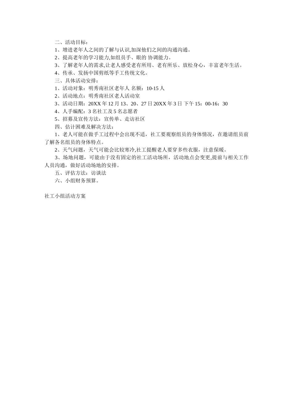 社会工作小组活动方案-社工小组活动方案_第3页