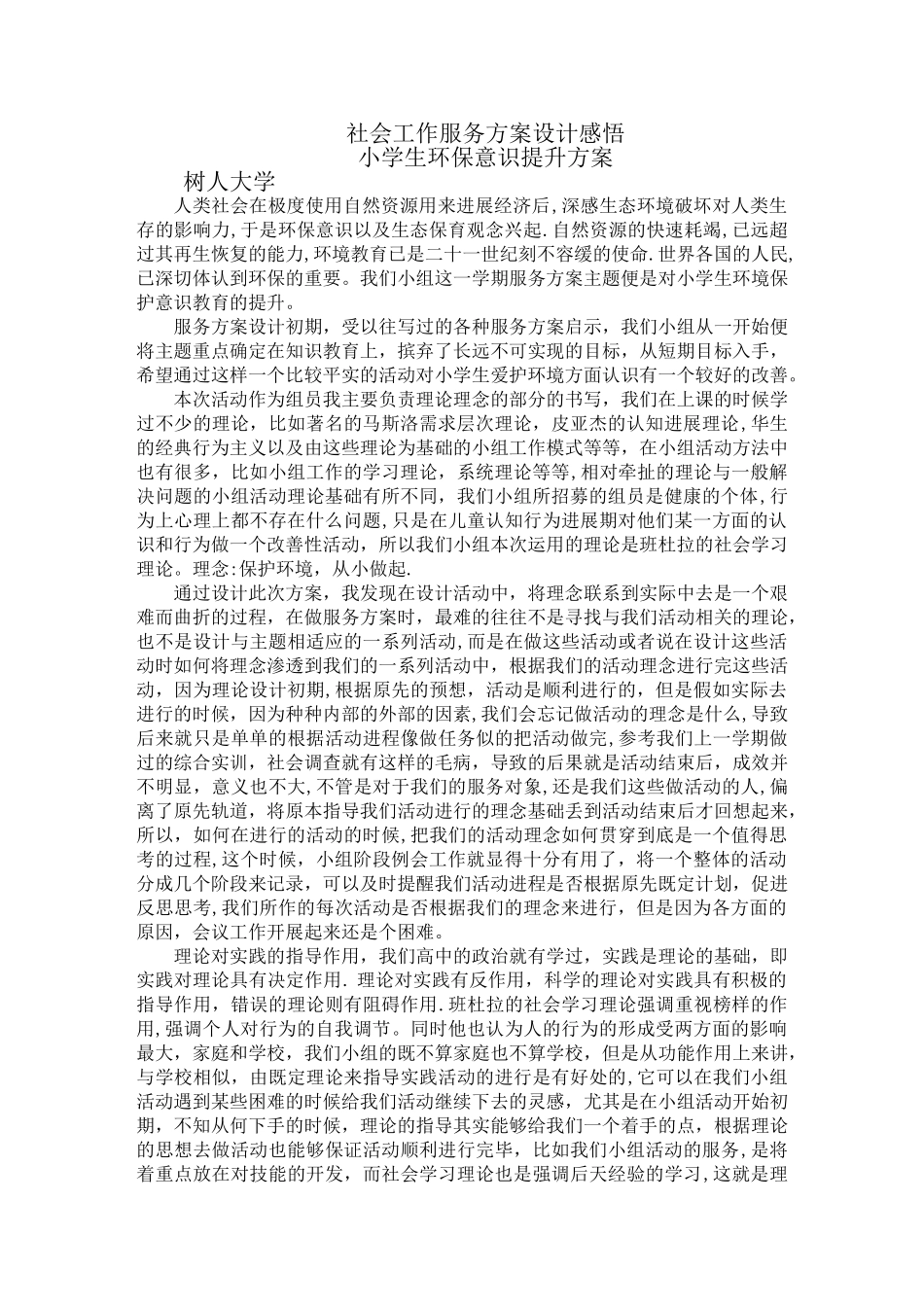 社会工作服务方案设计感悟_第1页