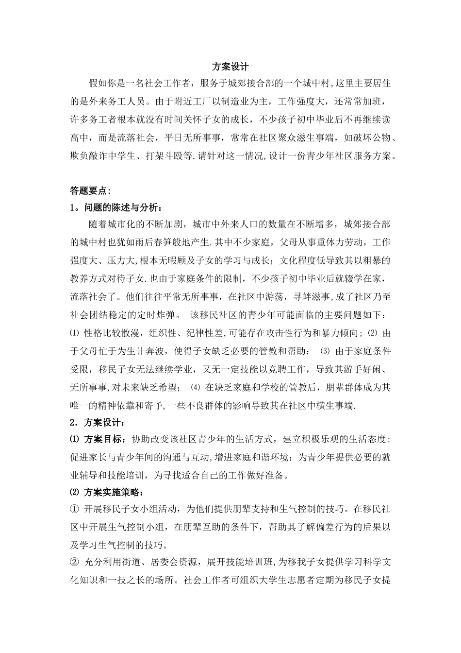 社会工作方案设计_第1页