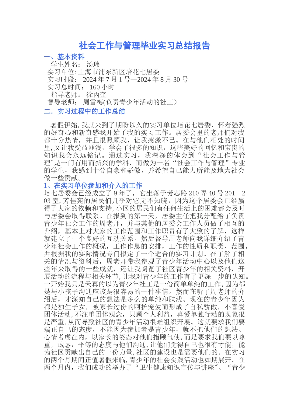 社会工作实习总结报告_第1页