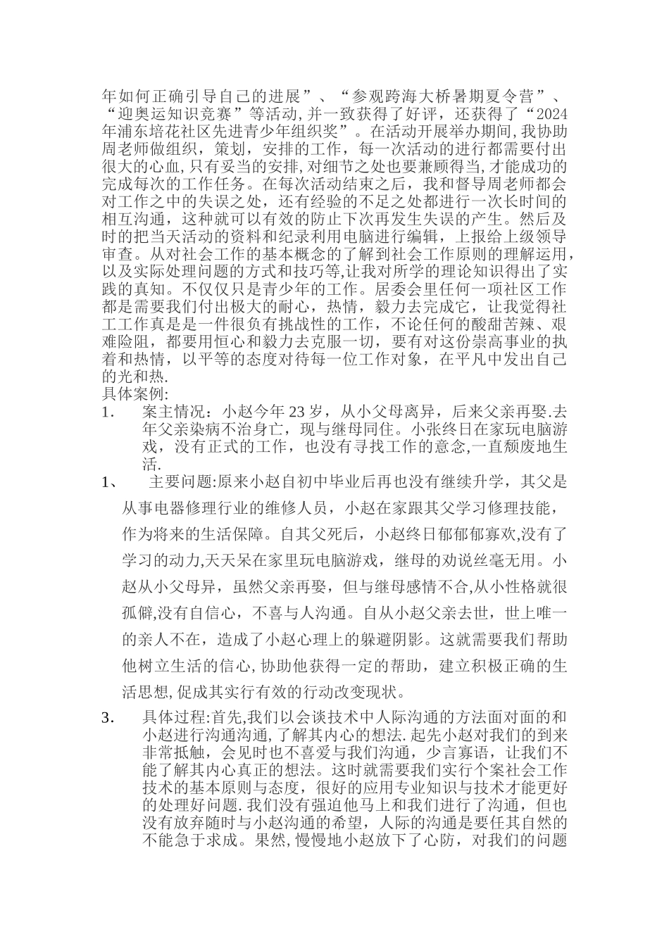 社会工作实习总结报告_第2页