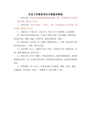 社会工作服务项目方案基本框架