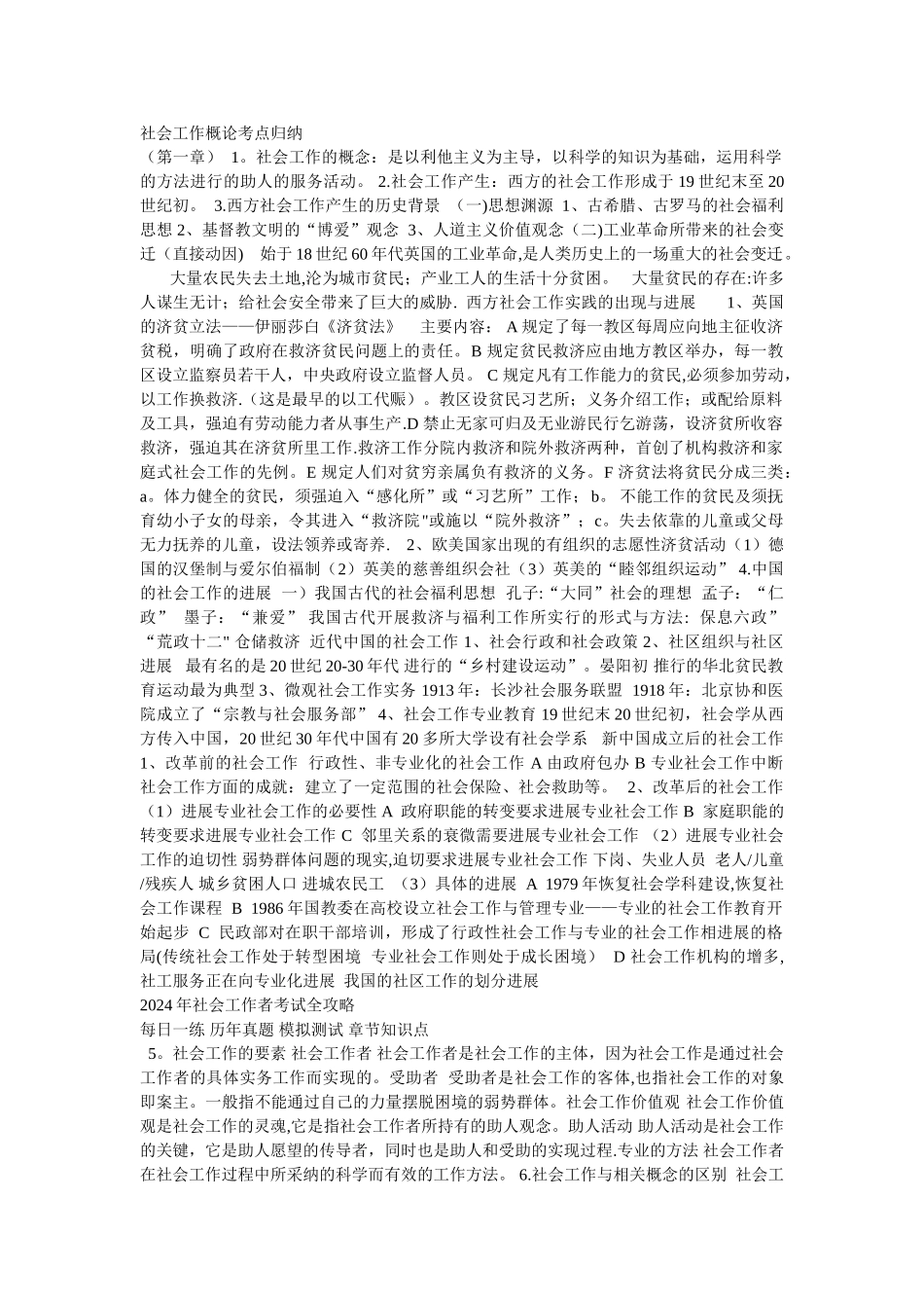 社会工作概论考点归纳总结_第1页
