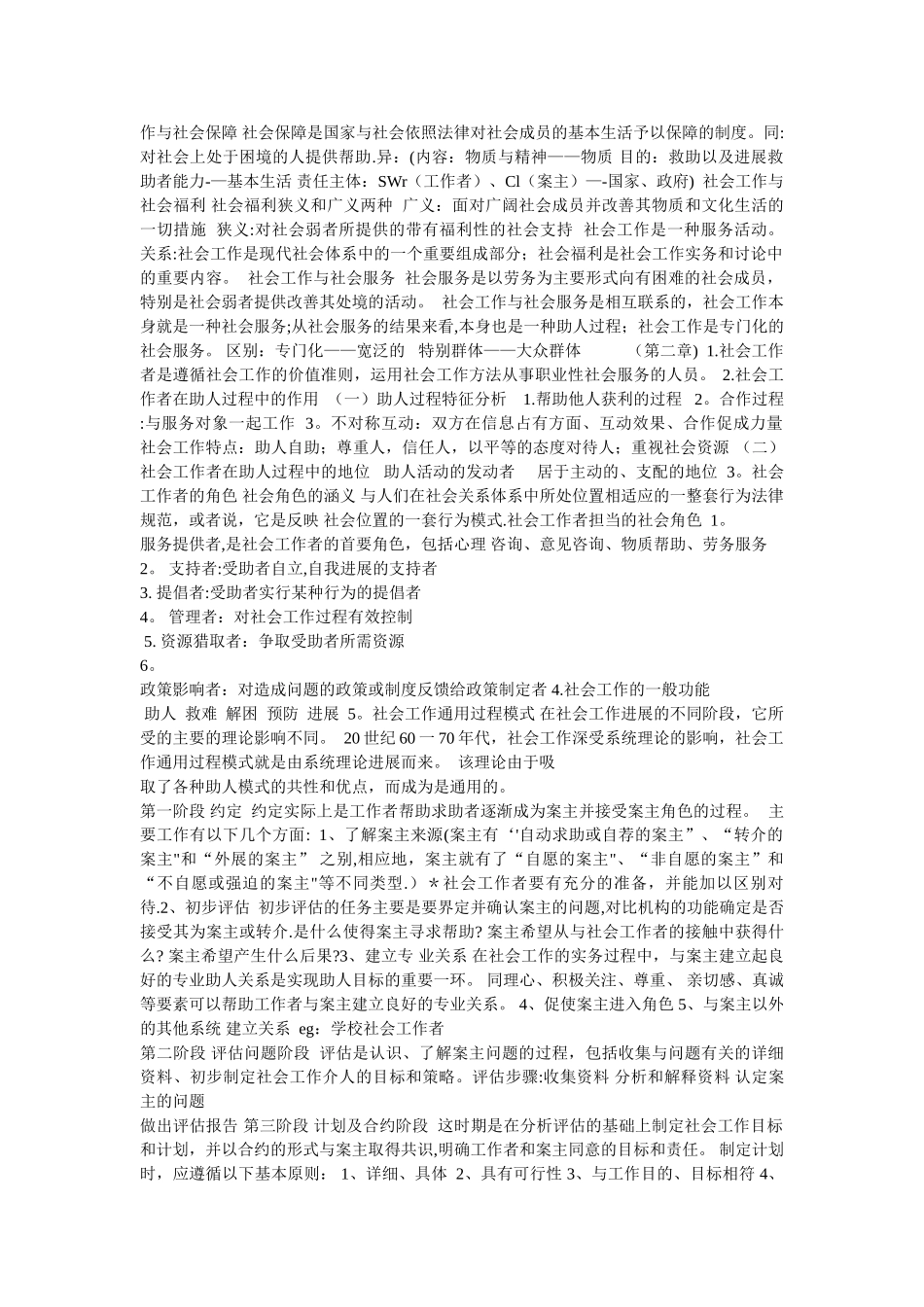 社会工作概论考点归纳总结_第2页