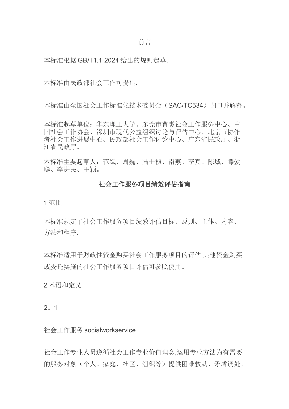 社会工作服务项目绩效评估_第1页