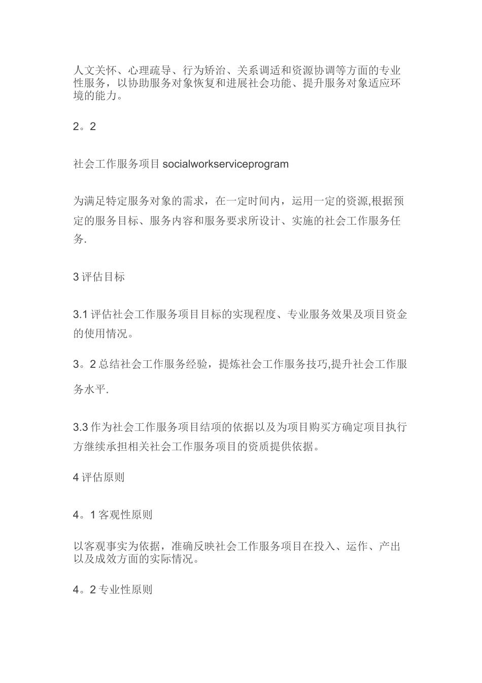 社会工作服务项目绩效评估_第2页