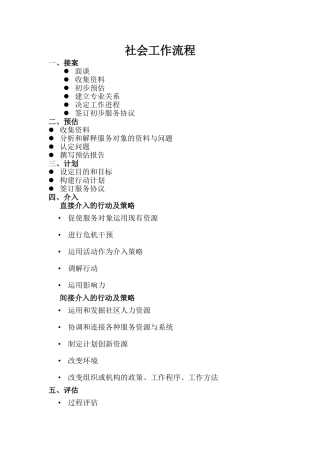 社会工作流程