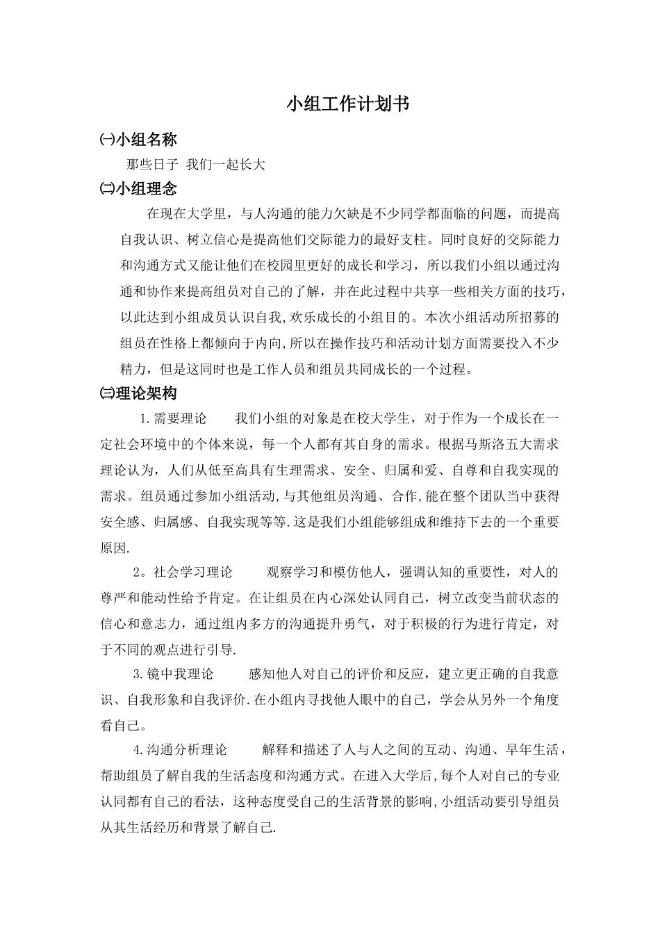 社会工作小组工作计划书_第1页