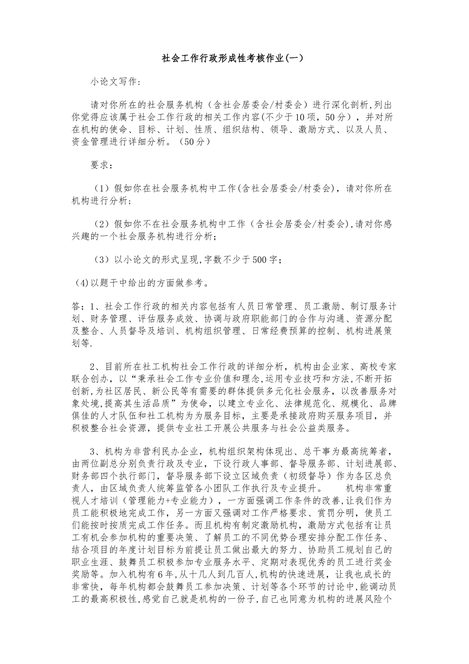 社会工作行政形成性考核作业与答案_第1页