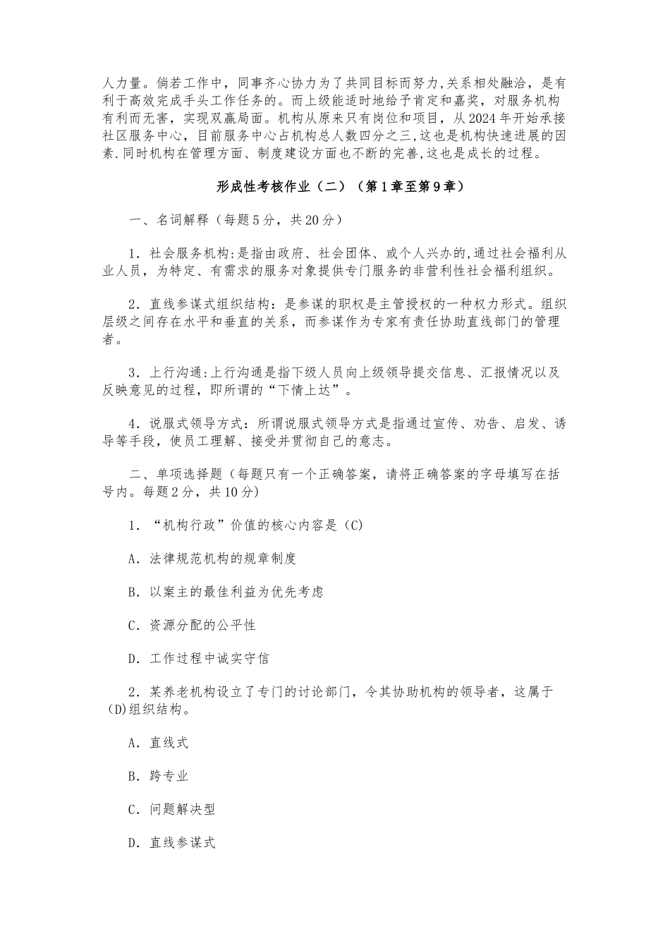 社会工作行政形成性考核作业与答案_第2页