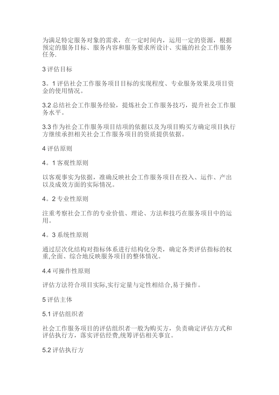 社会工作服务项目绩效评估_第2页