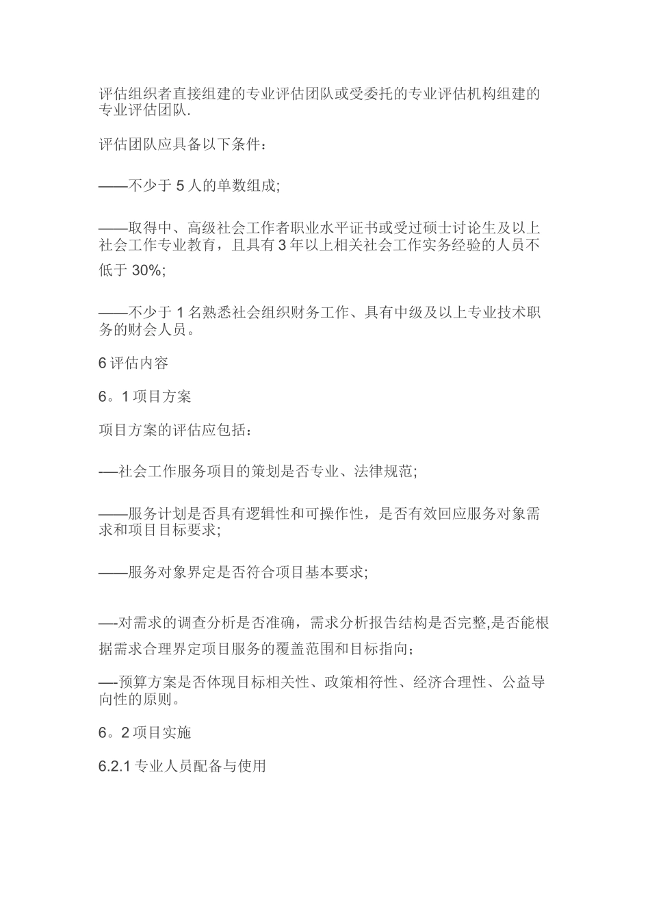 社会工作服务项目绩效评估_第3页