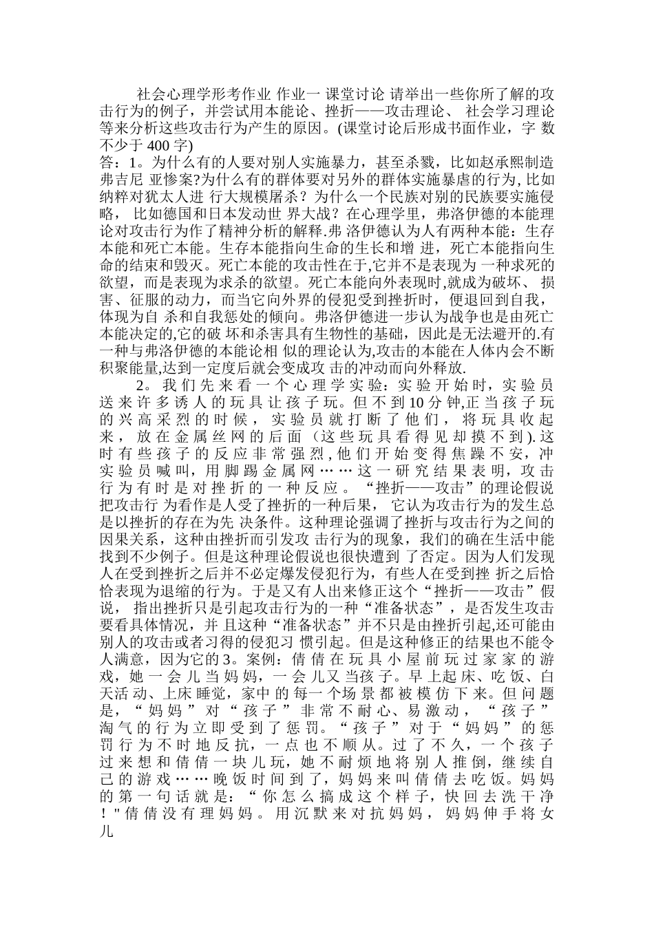 社会心理学作业答案_第1页