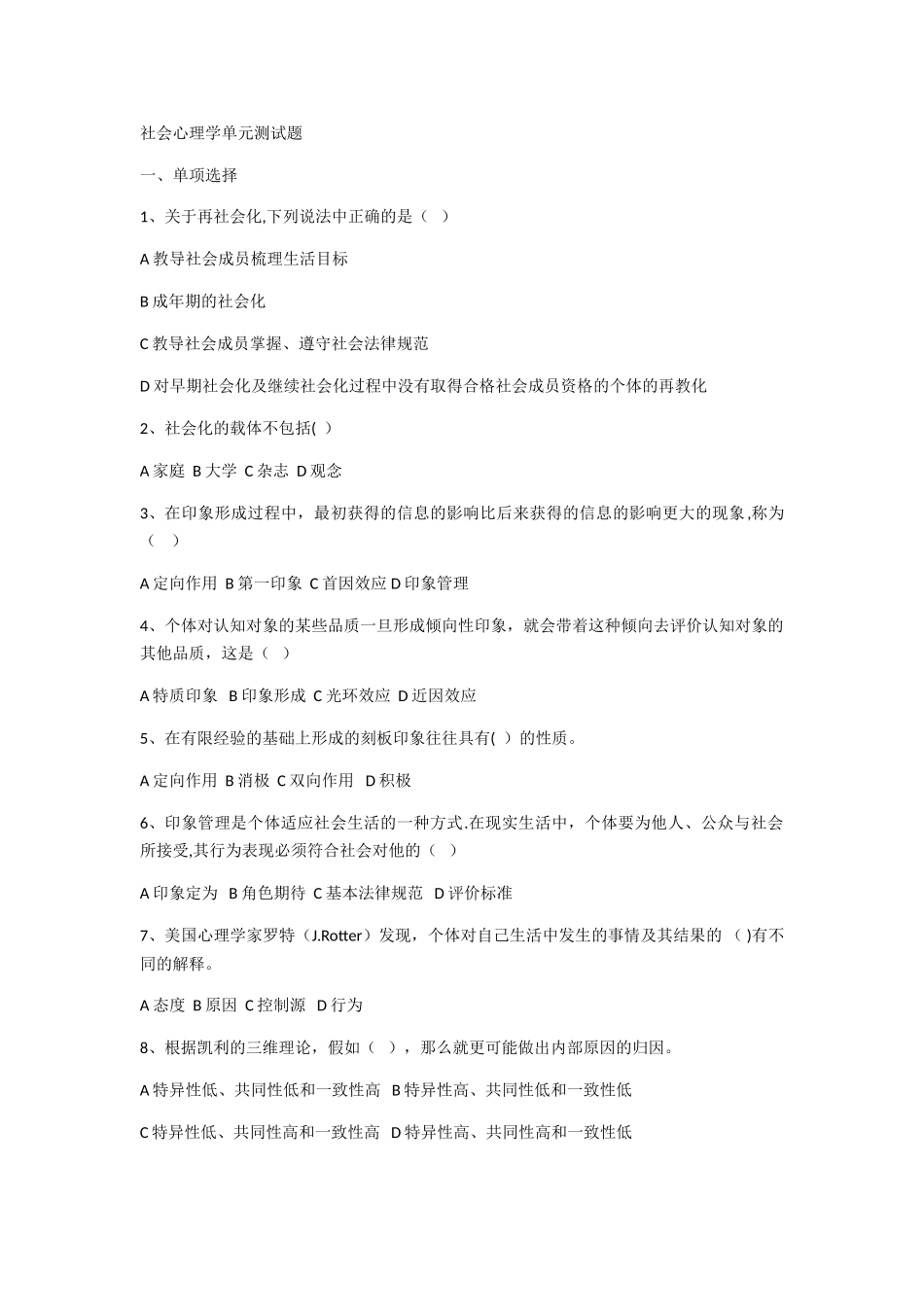 社会心理学单元测试题_第1页