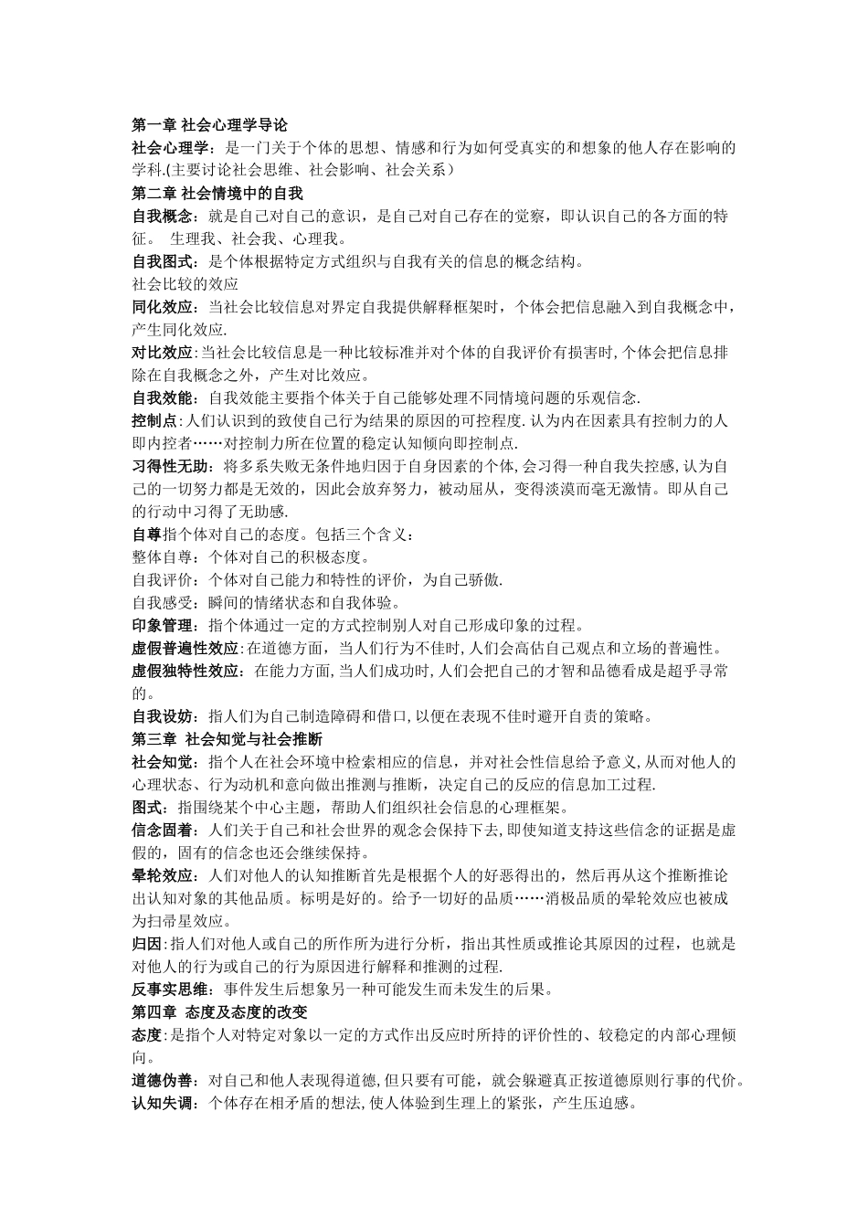 社会心理学名词解释_第1页