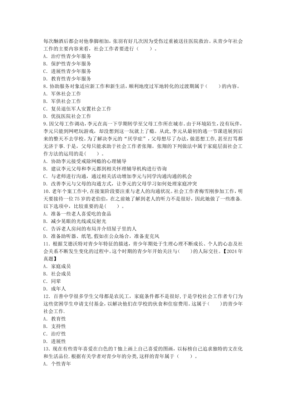社会工作综合能力模拟试卷中级_第2页