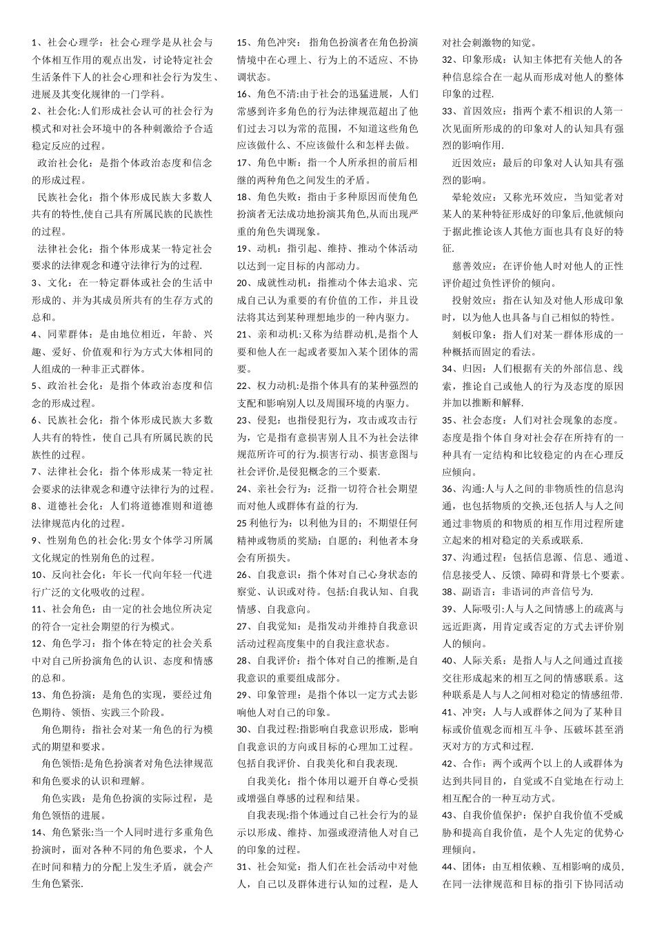 社会心理学名词解释和简答题重点_第1页