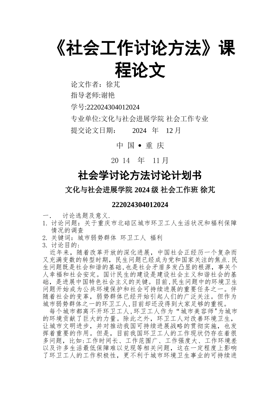 社会工作研究方法计划书doc_第1页