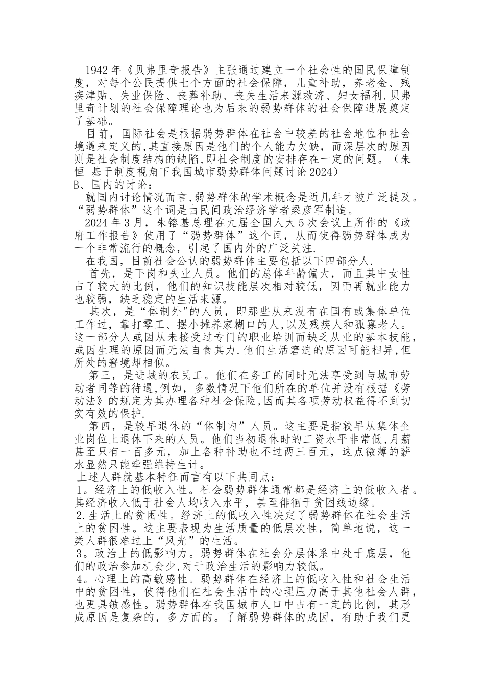 社会工作研究方法计划书doc_第3页