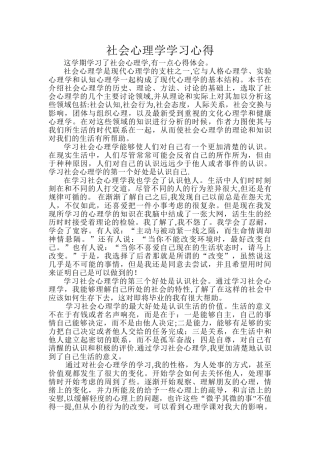 社会心理学学习心得