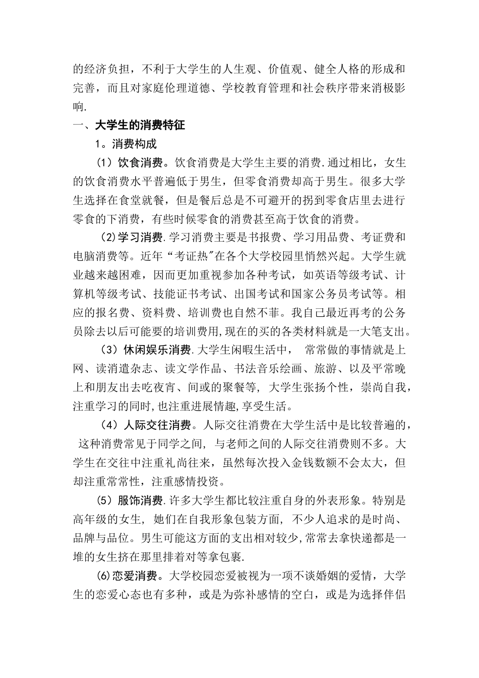 社会心理学看当代大学生的消费心理_第2页