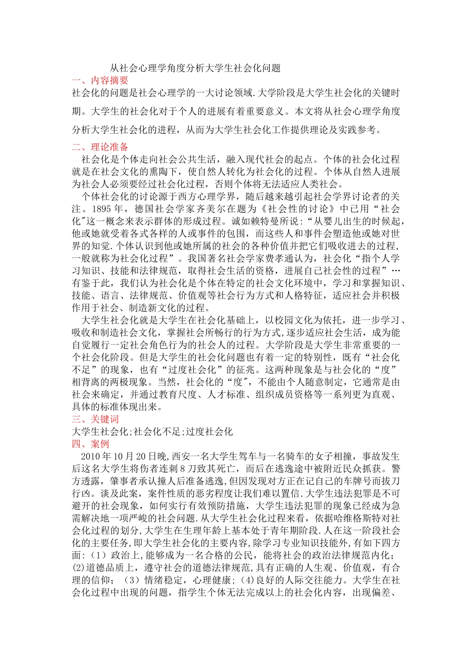 社会心理学论文-从社会心理学角度分析大学生社会化问题_第1页